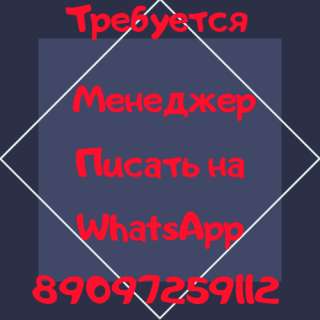 Требуется МЕНЕДЖЕР