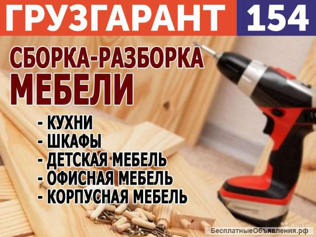 Сборка и разборка мебели