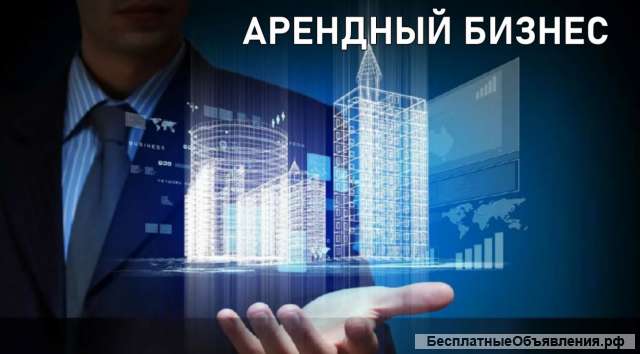 Арендный бизнес коммерческой недвижимости