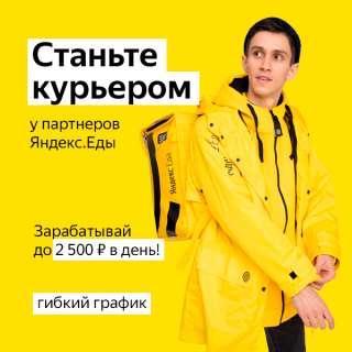 Курьер/ Доставщик к партнеру сервиса Яндекс.Еда