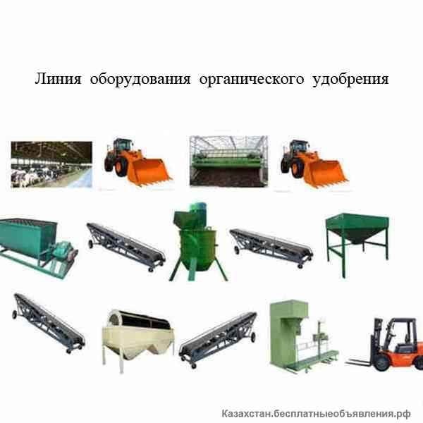 Линия оборудования органического удобрения из навоза КРС и МРС, птичьего помета и пищевых отходов