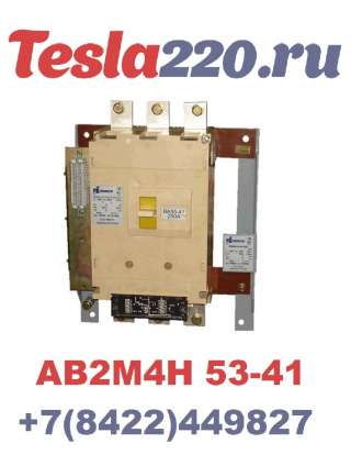 Автоматический выключатель АВ2М4Н-53-41 СТАЦ. С РУЧНЫМ ПРИВОДОМ УХЛ3