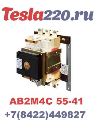 Автоматический выключатель АВ2М4С-55-41 СТАЦ. С Э/М ПРИВОДОМ УХЛ3