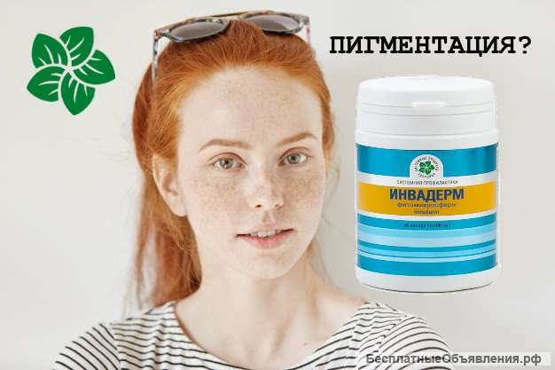 Инвадерм, 60 кап., Фитомикросферы. От пигментации, папилом, глистов. Франция. БАД Витамакс
