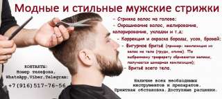 Парикмажерские услуги. Стильные стрижки.