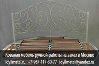 Кованая кровать модерн на заказ от производителя в Москве и Московской области. Изготавливаем ковану