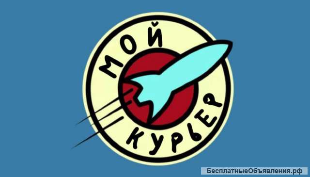 Курьерская служба "Мой курьер"