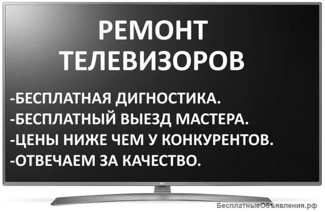 Ремонт телевизоров на дому