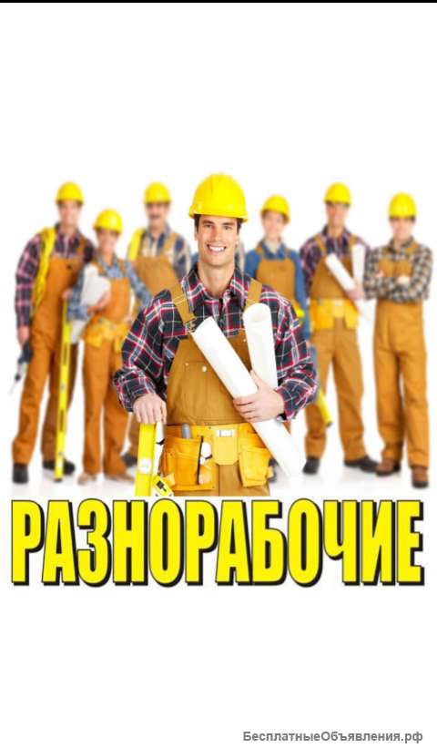 Разнорабочие, грузчики, подсобники