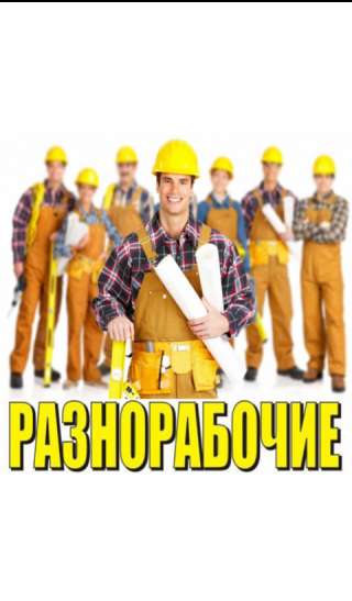 Разнорабочие, грузчики, подсобники
