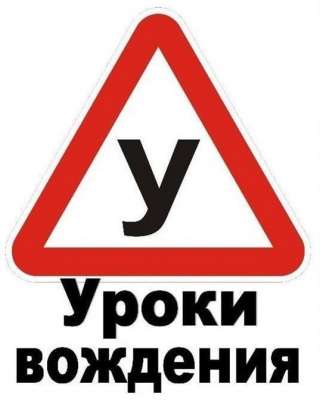 Уроки вождения на вашем автомобиле