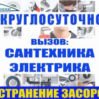 Сантехник, Устранение засоров. Круглосуточно