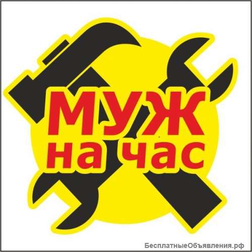 Муж на час, Мастер на час