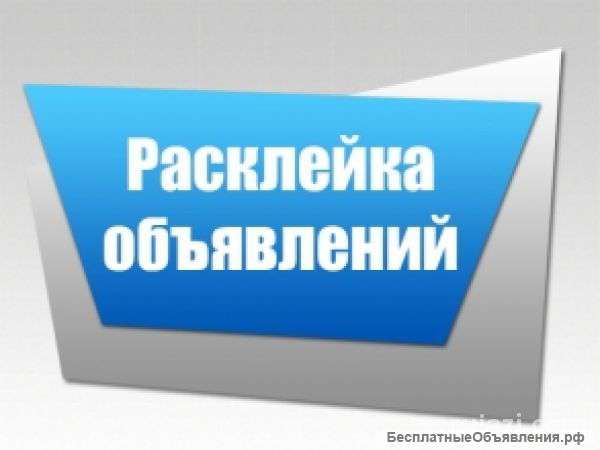 Расклейщик