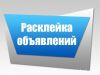 Расклейщик