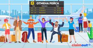 Задержка или отмена рейса?