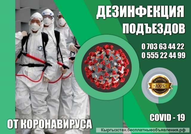 Дезинфекция подъездов