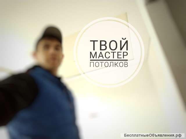 Натяжные потолки без посредников