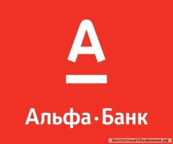 Оператор Альфа банка на дому