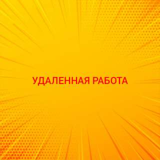 Требуются девушки для сотрудничества с международной компанией