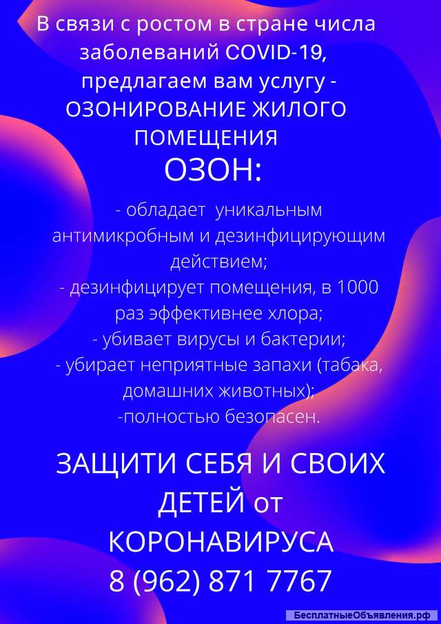 Озонирование жилых помещений от коронавируса