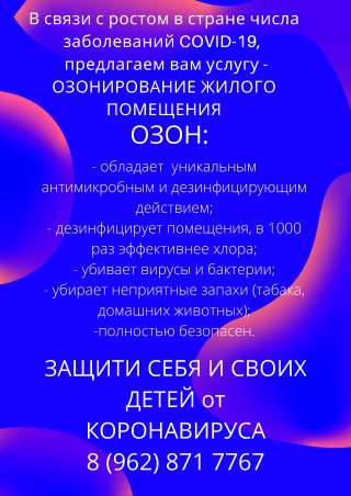 Озонирование жилых помещений от коронавируса