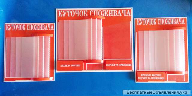 Куточок споживача, куток покупця, Уголок потребителя, любой цвет, пластиковый