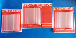 Куточок споживача, куток покупця, Уголок потребителя, любой цвет, пластиковый