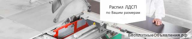 Распил раскрой продажа и Кромкование ЛДСП