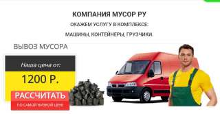Компания по вывозу мусора и старой мебели «Мусор.ру»