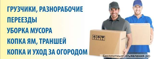 Грузчики, разнорабочие