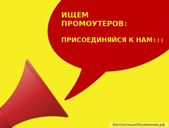 Приглашаем на работу промоутеров (без опыта)