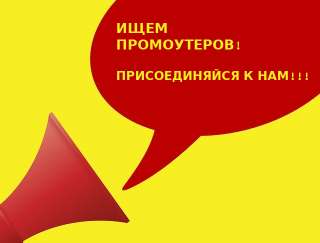 Приглашаем на работу промоутеров (без опыта)