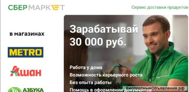 Сборщик товаров Sbermarket
