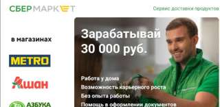 Сборщик товаров Sbermarket