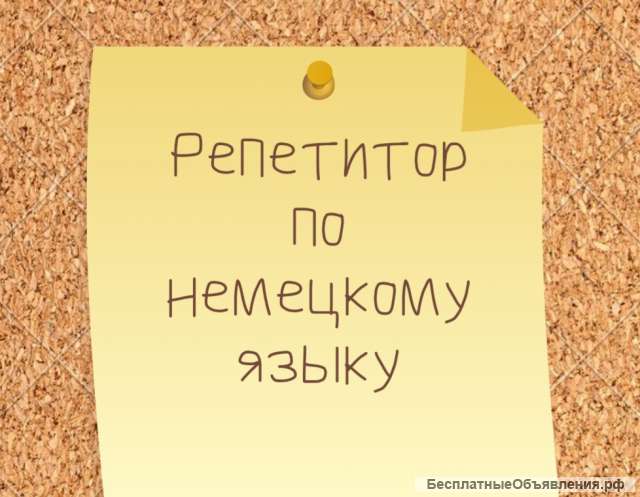 Репетитор по немецкому языку онлайн