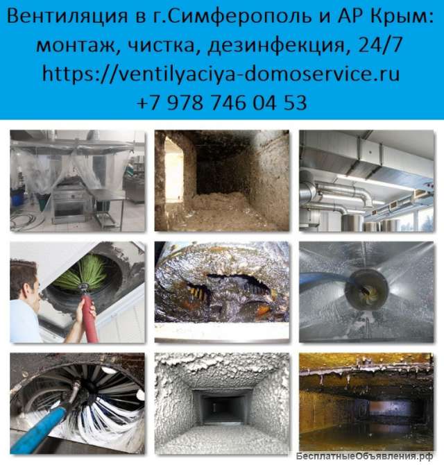 Чистка вентиляции Симферополь, Крым. Дезинфекция вентиляции