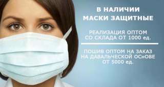 Маски защитные оптом 5000 шт