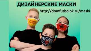 Дизайнерские маски