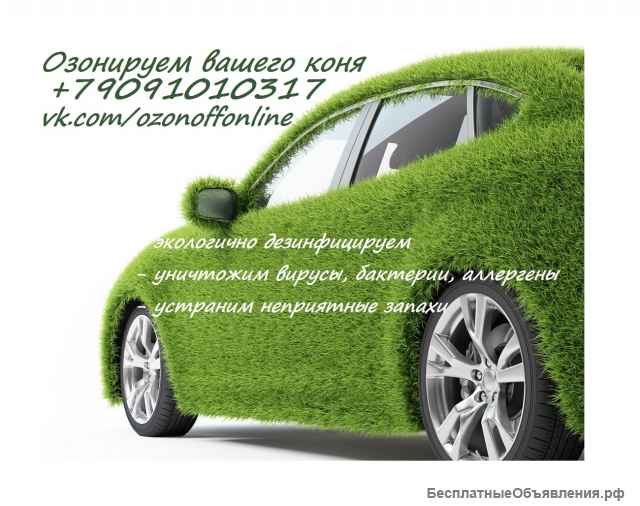 Дезинфекция транспорта озоном