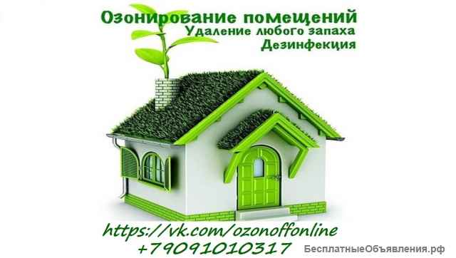 Дезинфекция помещений озоном