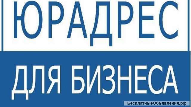 Юридические адреса