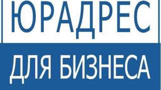 Юридические адреса