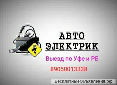 Автоэлектрик с выездом