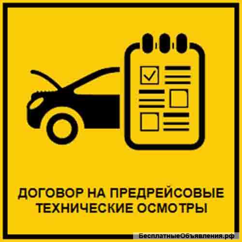 Предрейсовые технические осмотры
