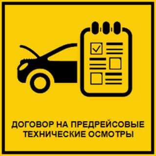 Предрейсовые технические осмотры