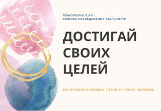 Проработка вашей цели по технологии ICAN