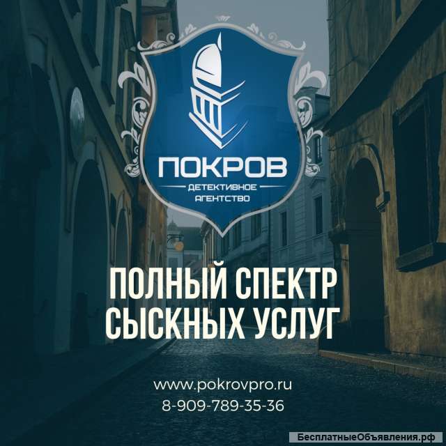 Частный детектив/ Детективное агентство Покров