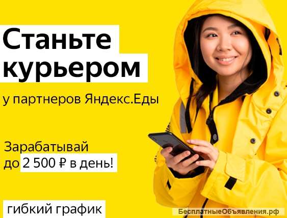 Курьер/ Доставщик к партнеру сервиса Яндекс.Еда