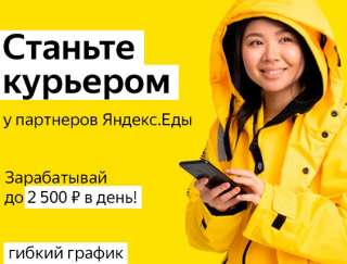 Курьер/ Доставщик к партнеру сервиса Яндекс.Еда